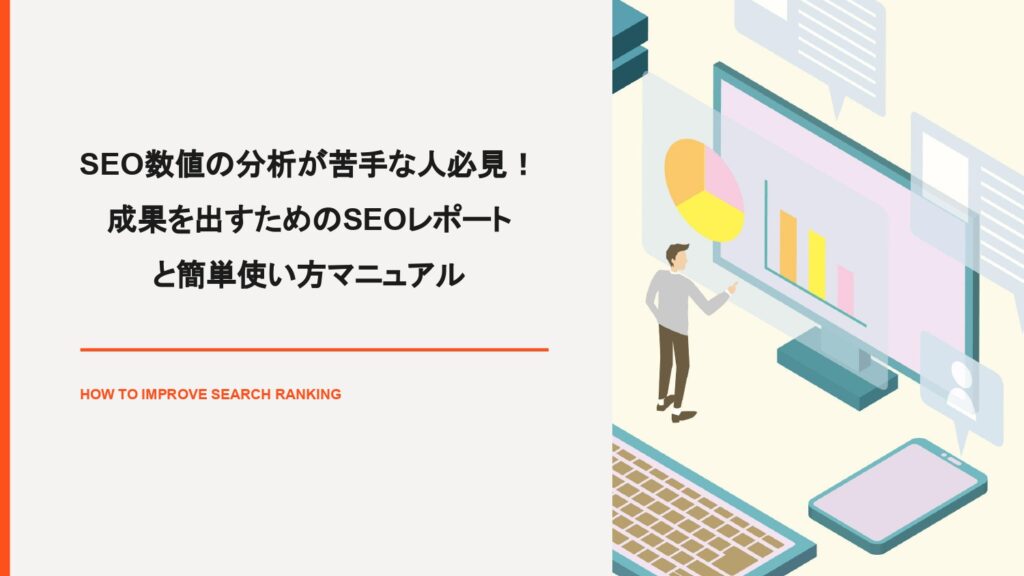 SEO数値の分析が苦手な人必見！成果を出すためのSEOレポートと簡単使い方マニュアル（山崎翔太朗）【資料ダウンロード】