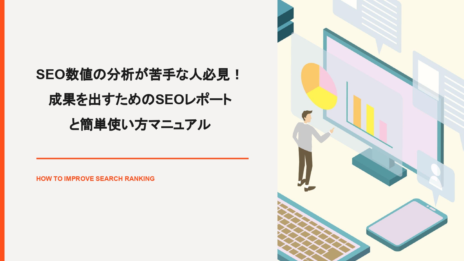 SEO数値の分析が苦手な人必見！成果を出すためのSEOレポートと簡単使い方マニュアル（山崎翔太朗）【資料ダウンロード】