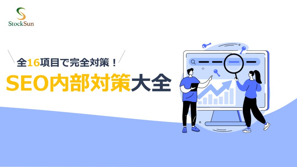 SEO内部施策大全【資料ダウンロード】