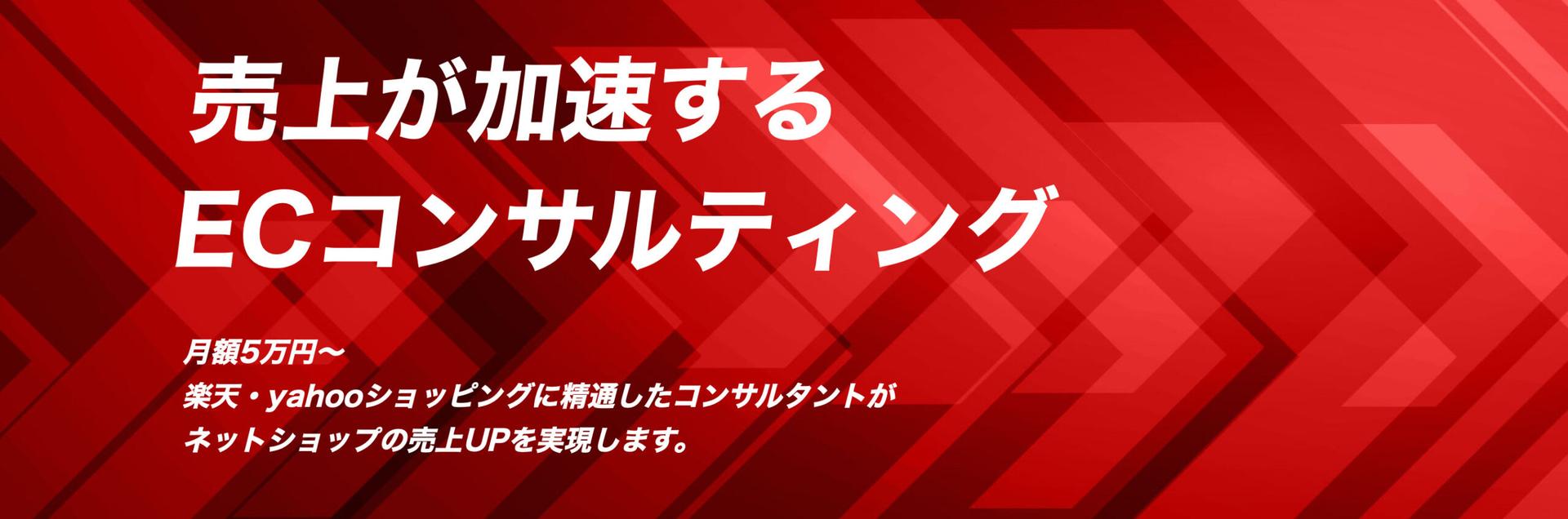 ECサイトコンサルティングクリックコンサルティング株式会社のFV
