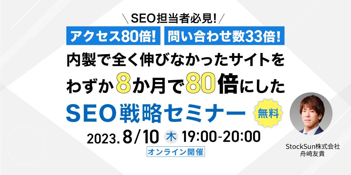アクセス80倍！問い合わせ数33倍！ 内製で全く伸びなかったサイトを、わずか8か月で80倍にしたSEO戦略セミナー