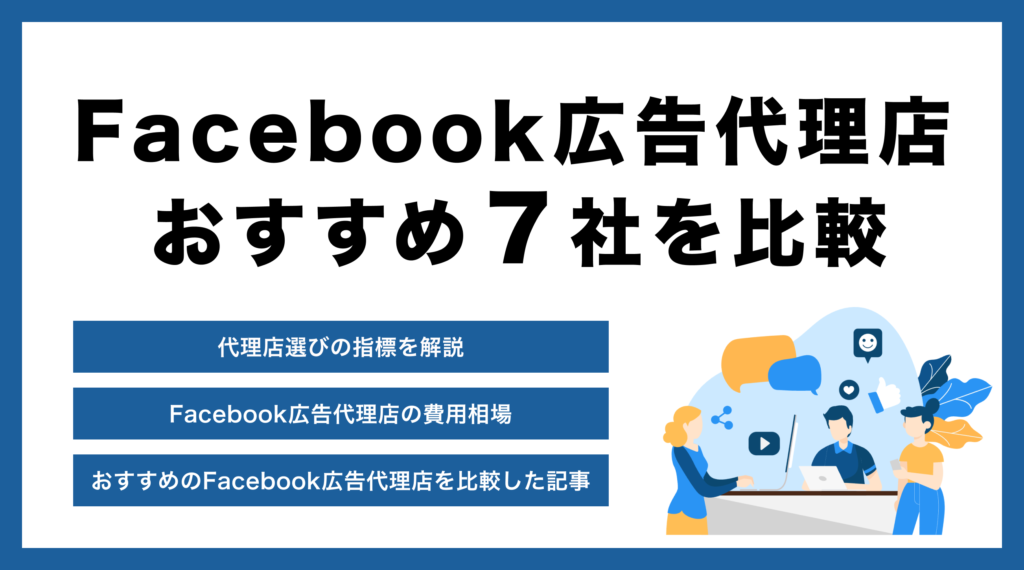 Facebook広告でおすすめの代理店12社を比較【費用相場・依頼方法も紹介】