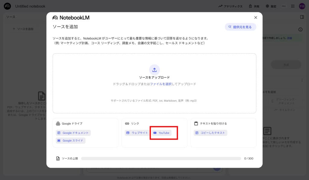 NotebookLMに動画を読み込ませる