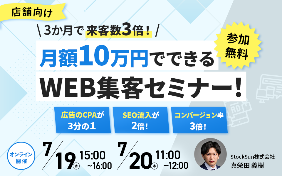 【店舗向け】3ヶ月で来客数3倍！月額10万円でできるWEB集客セミナー！