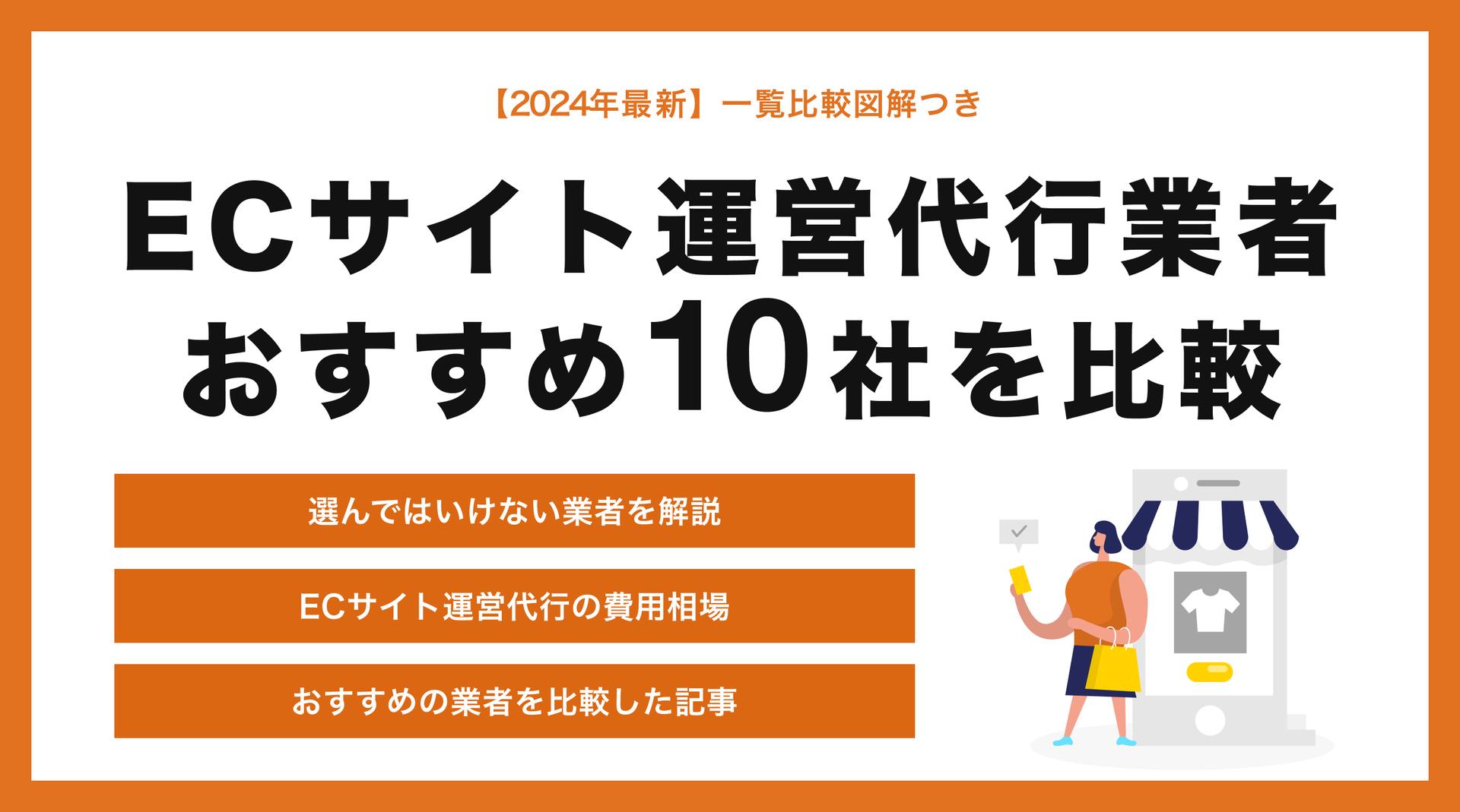 ECサイト運営代行おすすめ23社【StockSunのプロによる業者選びの極意とは】