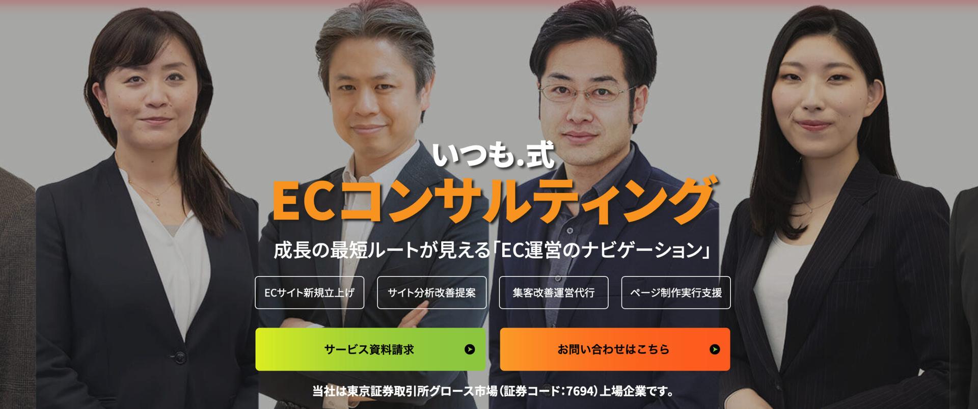 ECサイトコンサルティング株式会社いつものFV