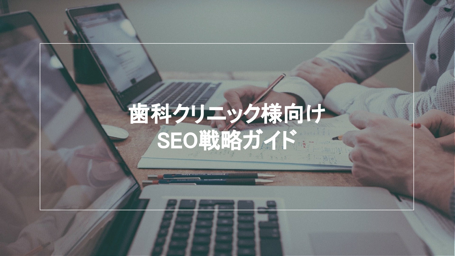歯科クリニック様向け SEO戦略ガイド（山崎翔太朗）【資料ダウンロード】