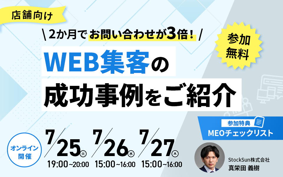 2ヶ月でお問い合わせが3倍!WEB集客の成功事例をご紹介!