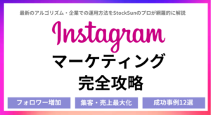 Instagram運用のノウハウを全公開【Instagramマーケティングを完全攻略!StockSunのマーケターが網羅的に解説】