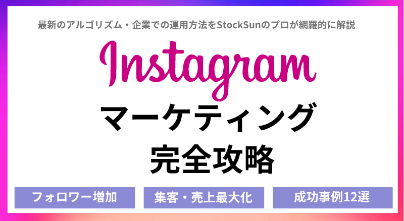 Instagram運用のノウハウを全公開【Instagramマーケティングを完全攻略!StockSunのマーケターが網羅的に解説】