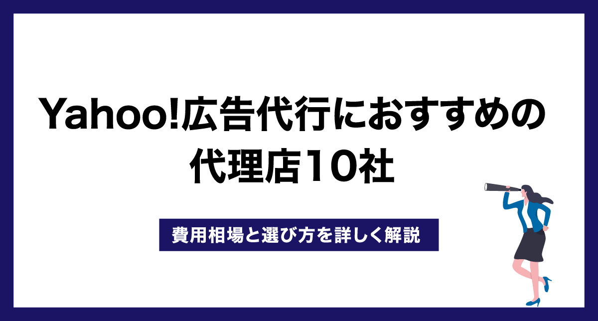Yahoo!広告代行におすすめの代理店11社【費用相場と選び方を詳しく解説】