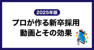 プロが作る新卒採用動画とその効果【2025年版】