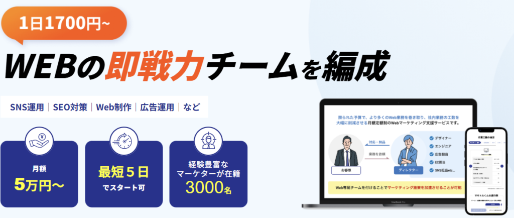 1日1700円からWebマーケティング業務を依頼できるサービスのマキトルくん