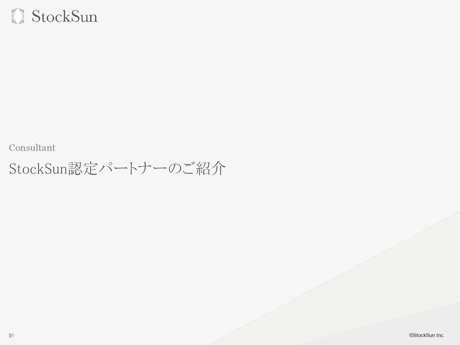 StockSun認定パートナー一覧【資料ダウンロード】