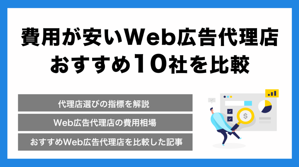 YouTube広告にかかる費用は？安く運用するためのポイントとおすすめ10社を解説！