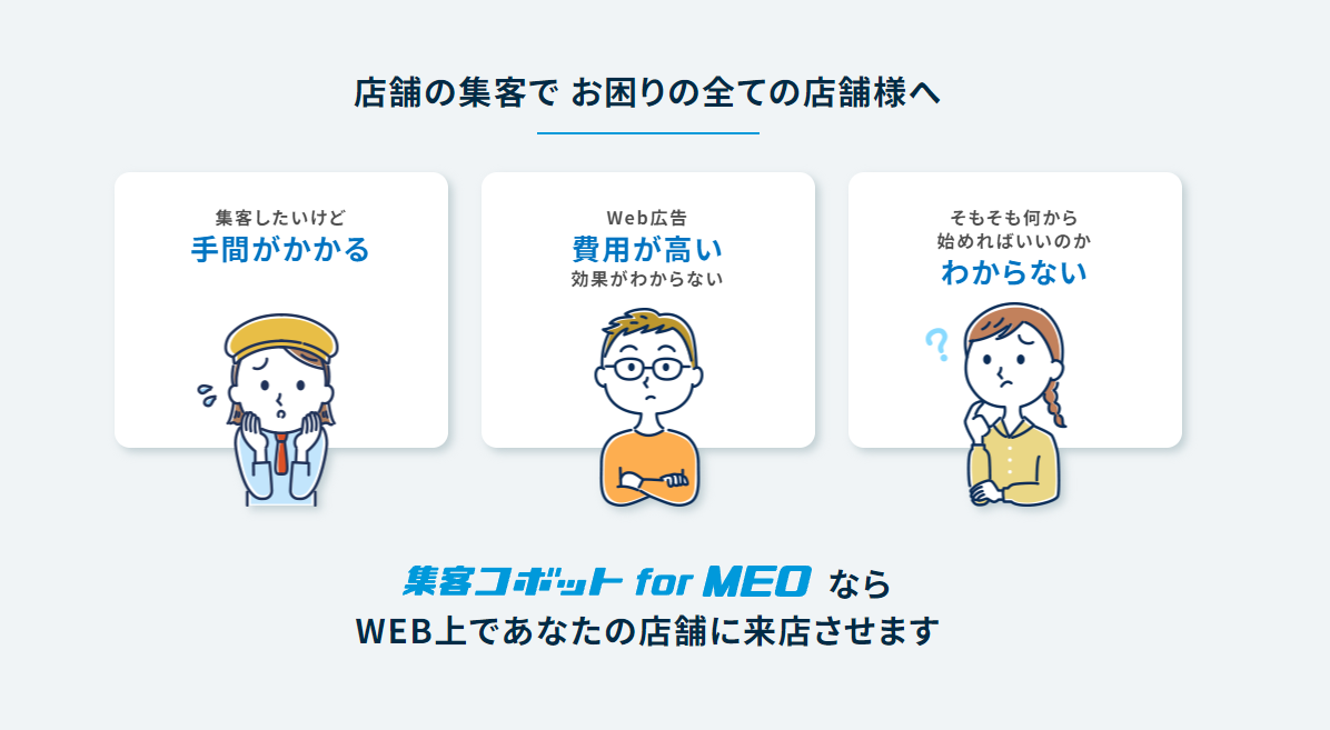 MEO対策、集客コボットforMEO