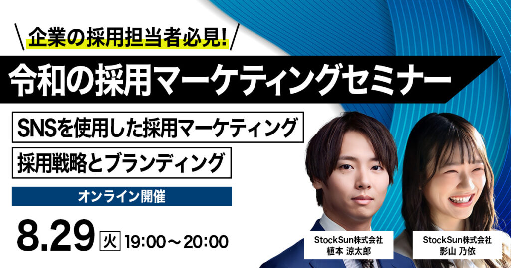最先端！“令和の採用マーケティングセミナー”