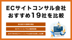 ECサイトコンサル会社おすすめ36選【2025年最新】種類別に分類して紹介