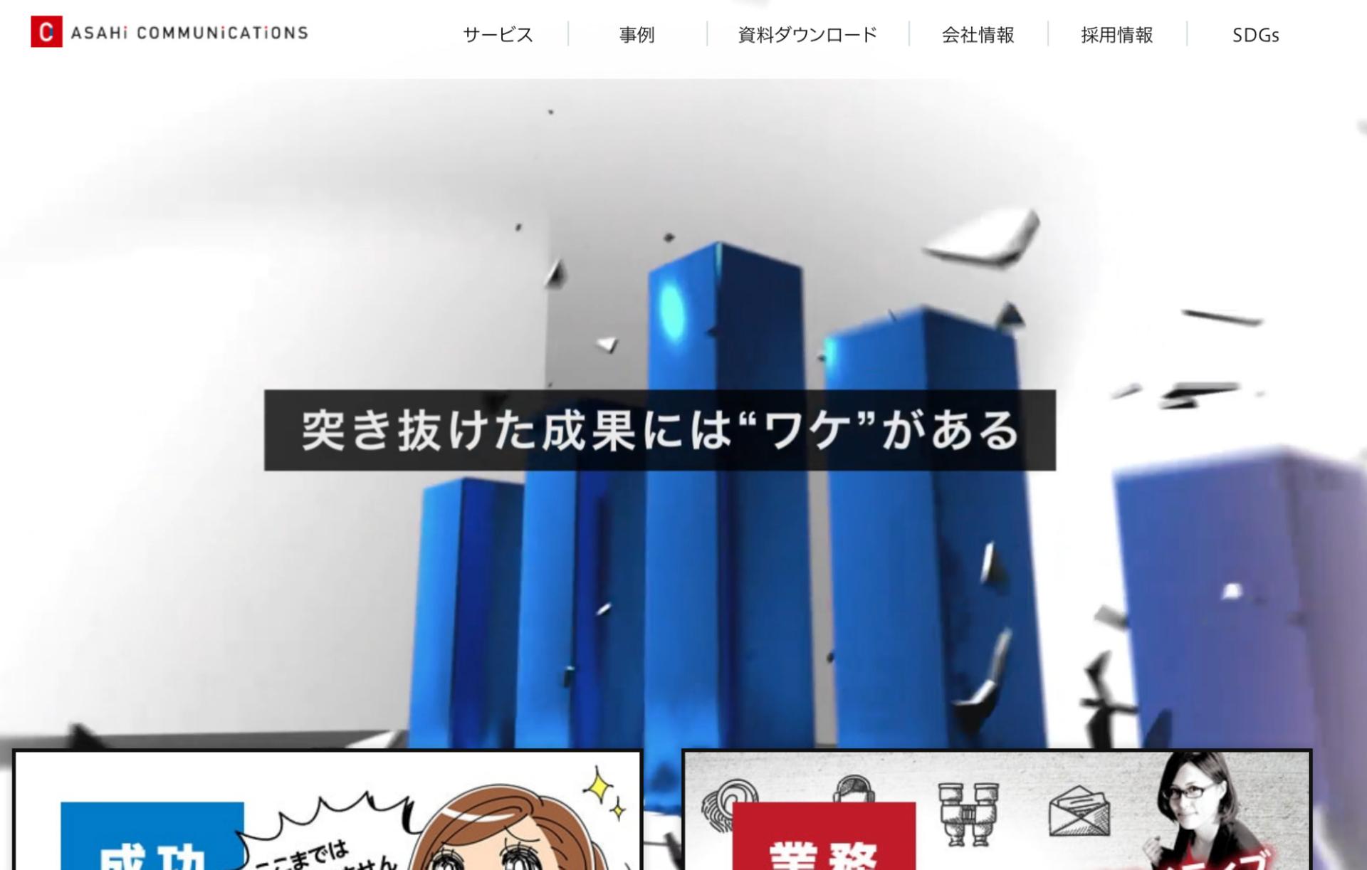 費用が安いYouTube広告運用会社③株式会社アサヒコミュニケーションズ