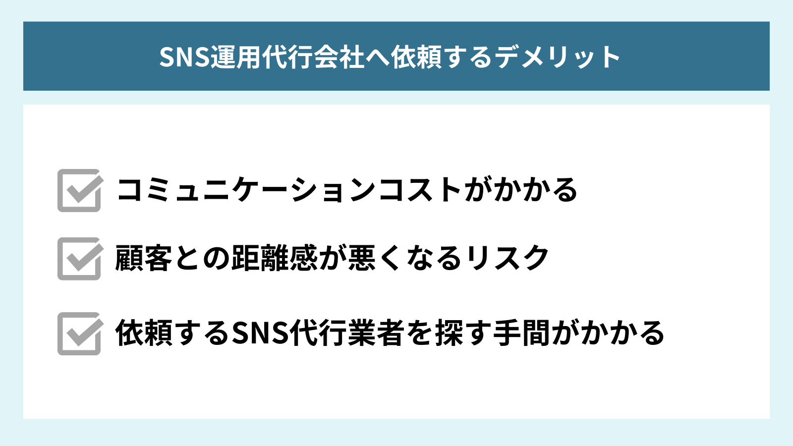 SNS運用代行を利用するデメリットをまとめた図解