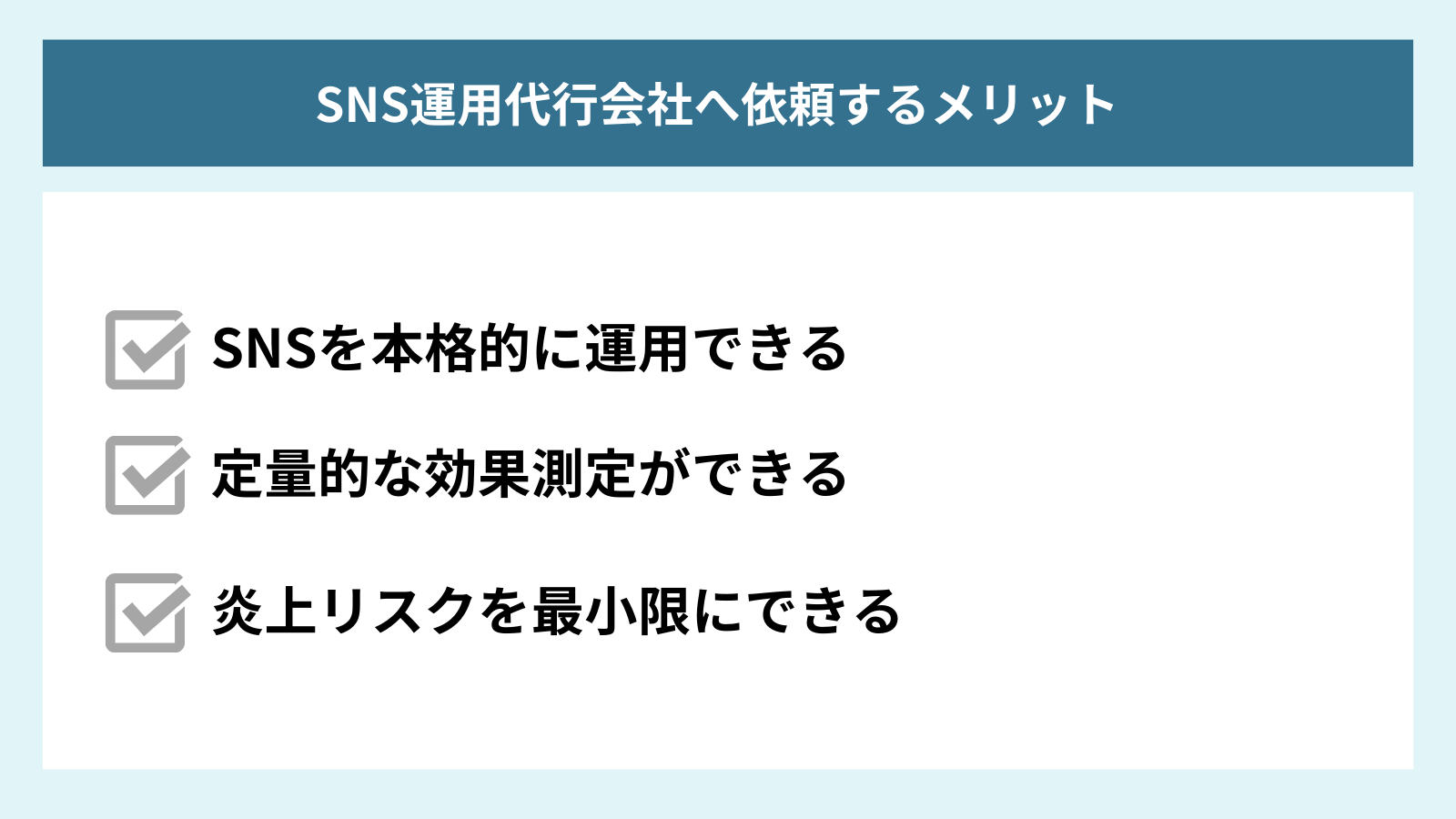 SNS運用代行を利用するメリットをまとめた図解