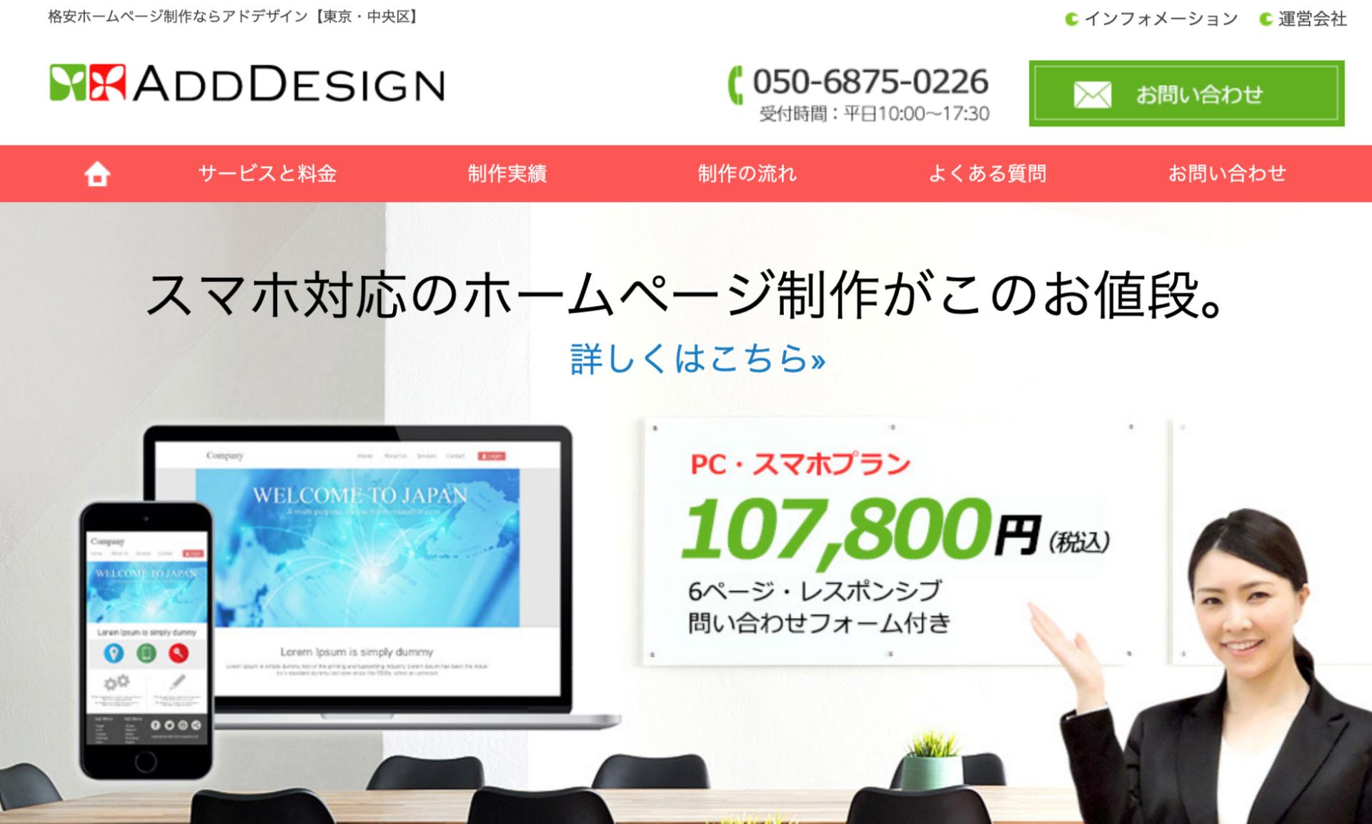 ADDDESIの株式会社のHP