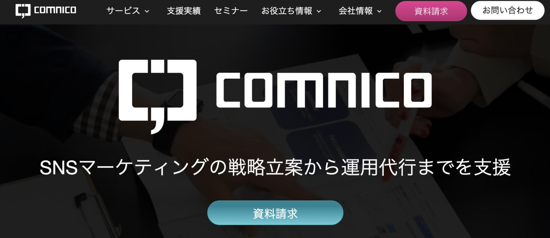 SNS運用代行会社の相場|コムニコ
