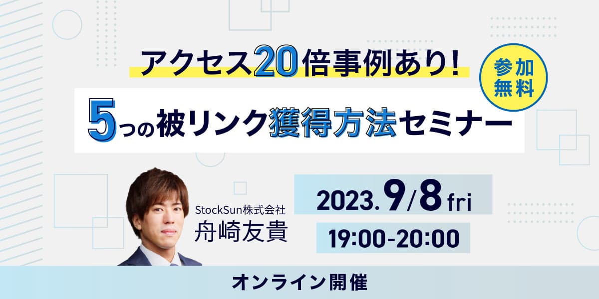 アクセス20倍事例あり！5つの被リンク獲得方法セミナー