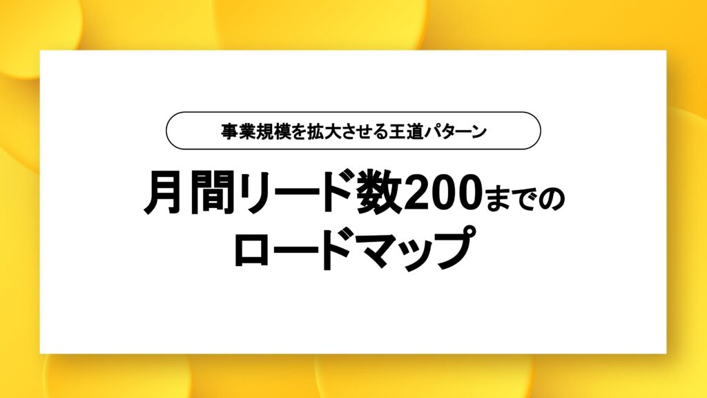 月間リード数200までのロードマップ【資料ダウンロード】