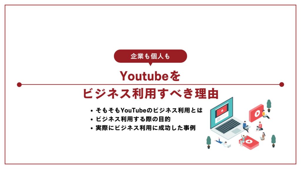 YouTubeをビジネス利用すべき理由【企業も個人も】