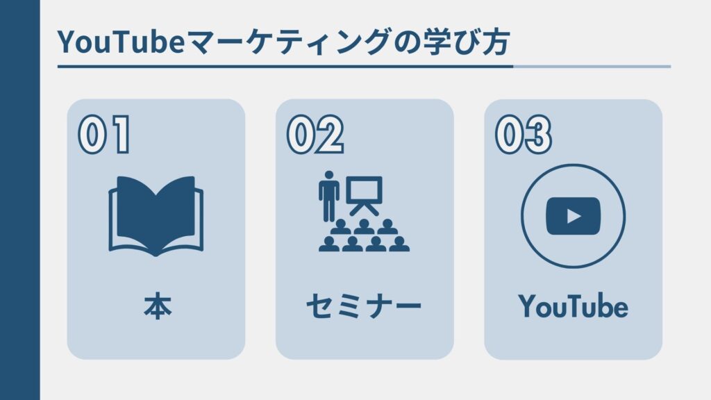 YouTubeマーケティングの学び方3つをまとめた図解