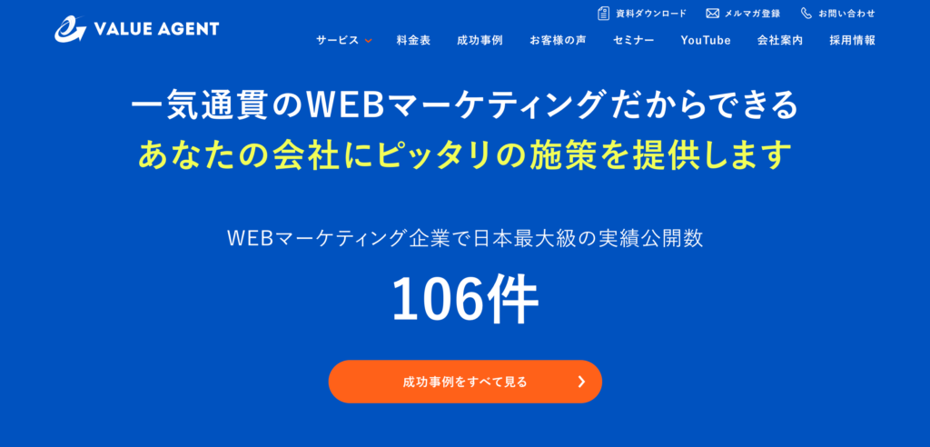 SEO対策会社：バリューエージェントのファーストビュー