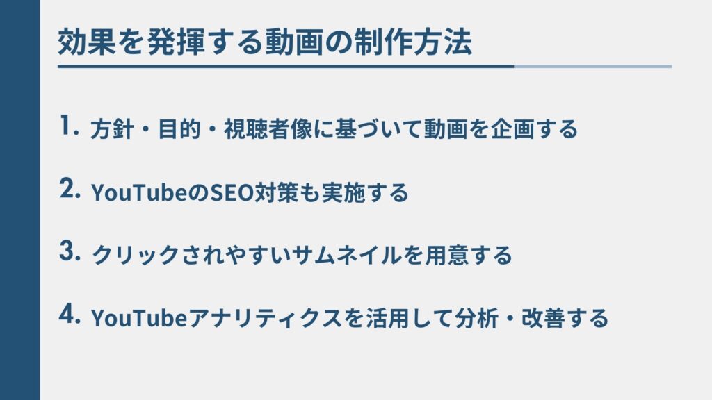 YouTubeマーケティングにおいて効果を発揮する動画を制作するため、、欠かせない4点をまとめた図解
