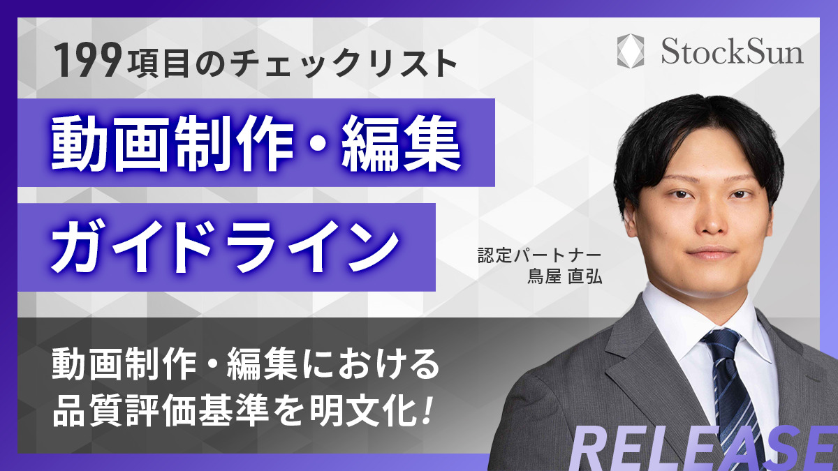 動画制作・編集ガイドライン【資料ダウンロード】