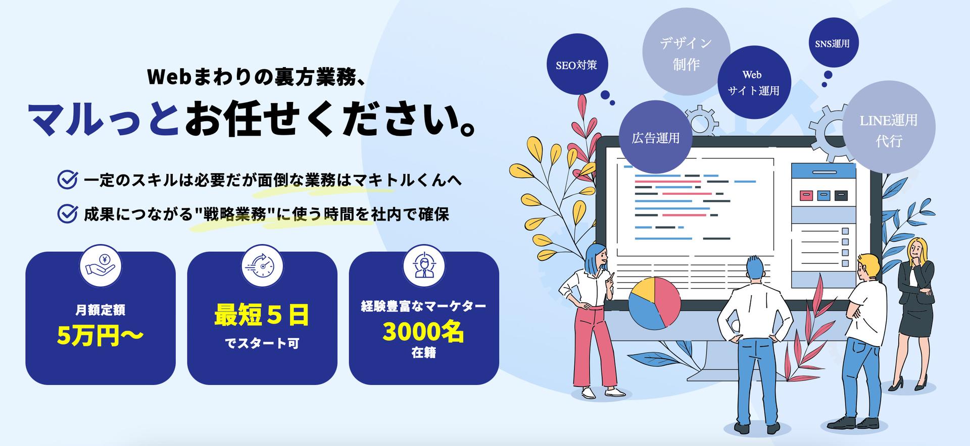 定額でWebマーケティング全般を依頼できるサービスのマキトルくん