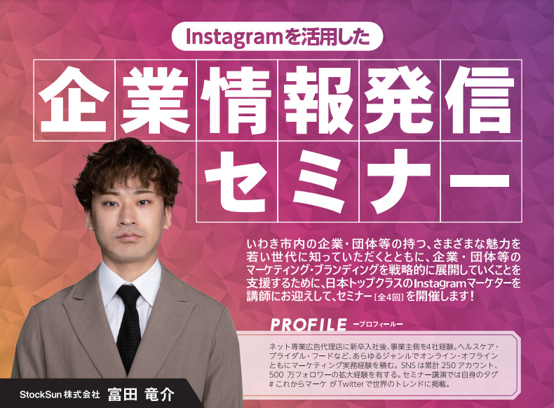 弊社の富田が企業情報発信セミナーに登壇いたします