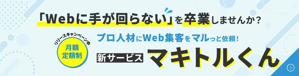 リフォーム会社の集客におすすめのマキトルくん