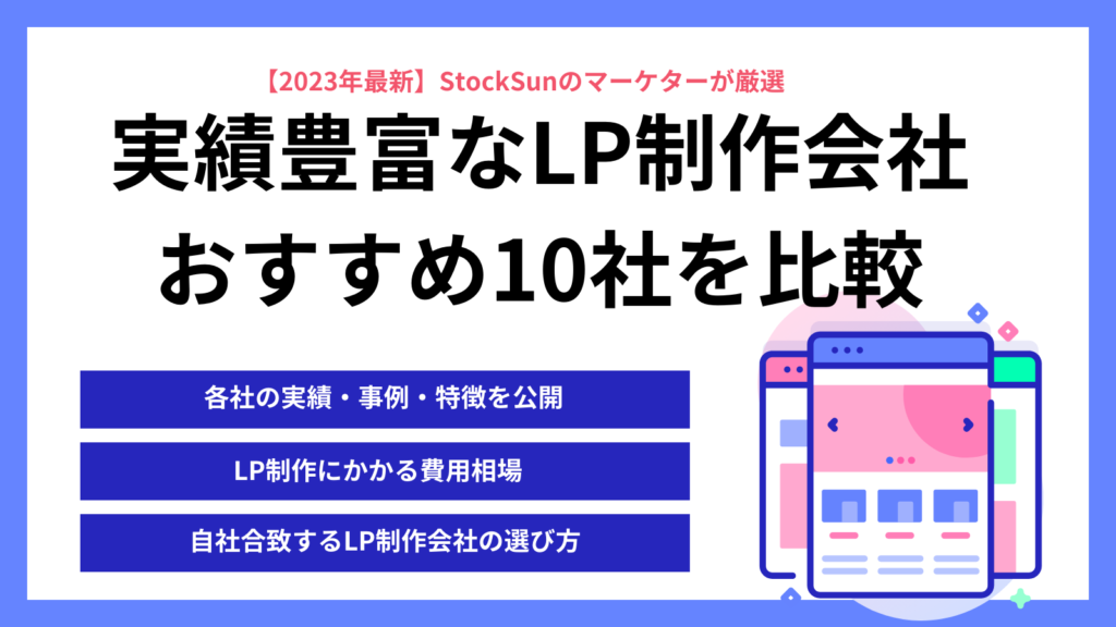 実績豊富なLP制作おすすめの会社11選!【StockSunのプロが徹底解説】