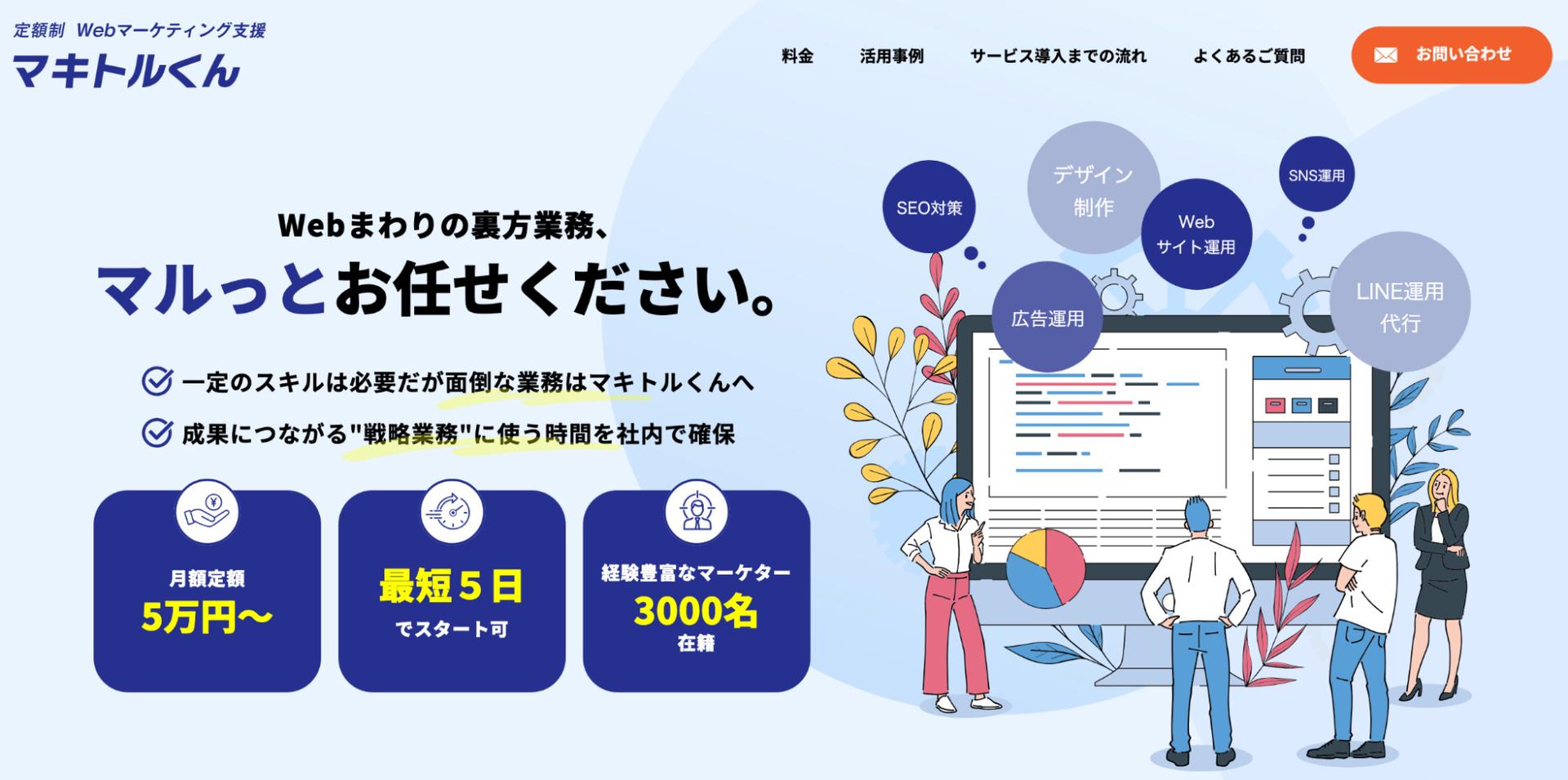 定額でWebマーケティング全般を依頼できるサービスのマキトルくん