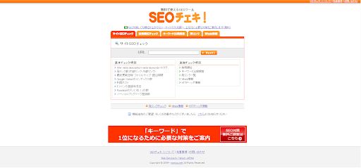 SEOチェキ!