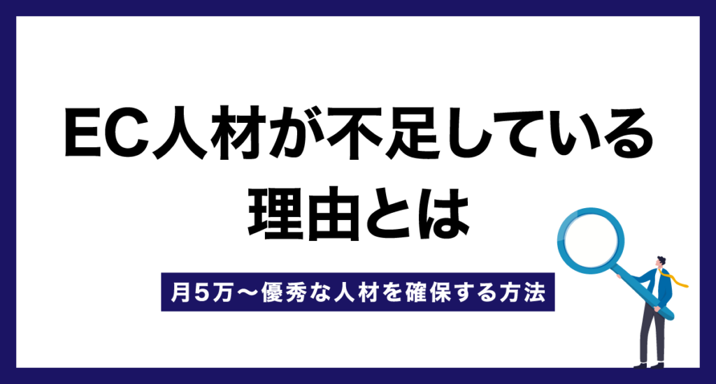 EC人材が不足している理由とは【月5万〜優秀な人材を確保する方法】