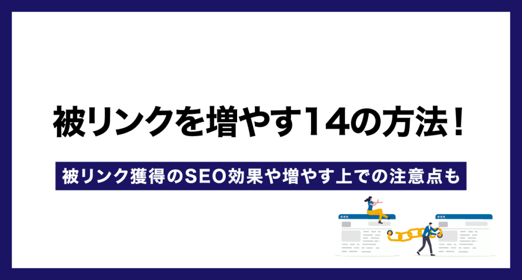 被リンクを増やす14の方法！被リンク獲得のSEO効果や増やす上での注意点も徹底解説