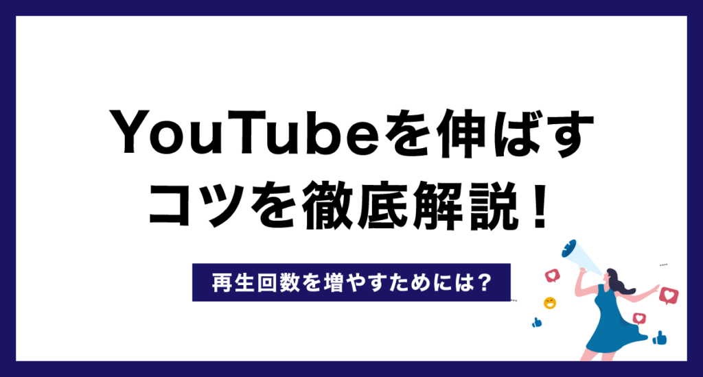 YouTubeを伸ばすコツを徹底解説！再生回数を増やすためには？