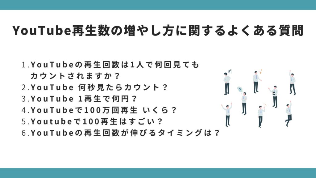 Youtube再生数の増やし方に関するよくある質問を6つ説m視している図解