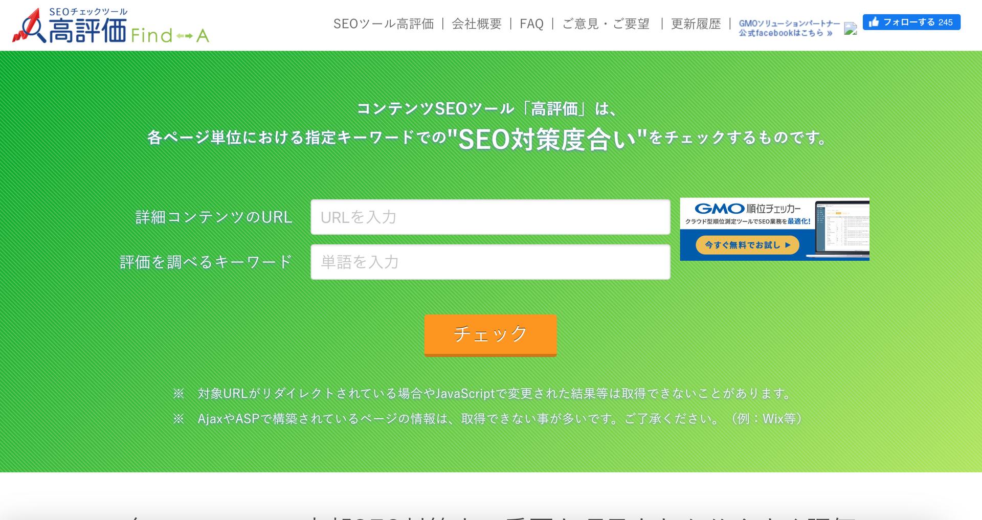 SEO内部対策に使えるチェックツールコンテンツSEOツール「高評価」のファーストビュー