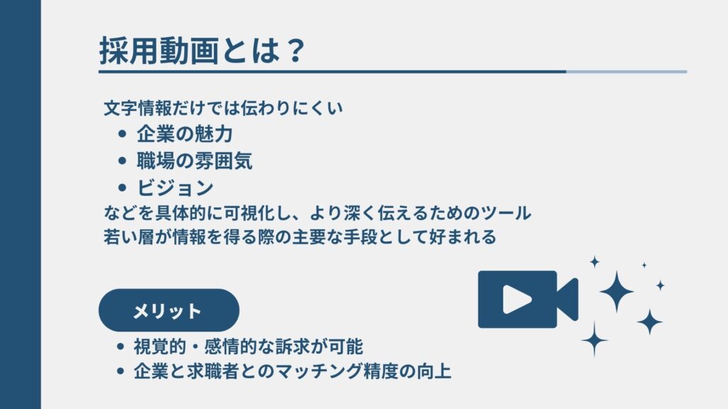 採用動画とはに関して選ぶメリットともに説明してる図解