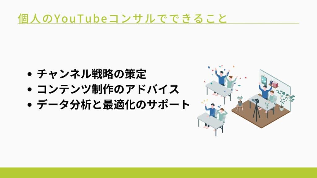 個人のYouTubeコンサルでできることについて3つ説明している図解