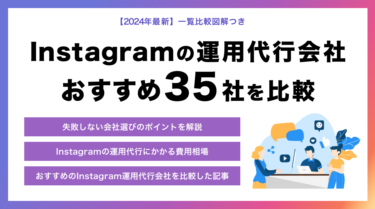 Instagramの運用代行会社おすすめ36社を比較【同業者が教える正しい選び方】