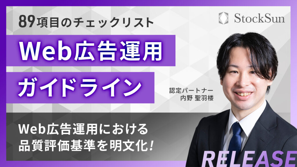 Web広告運用ガイドライン【資料ダウンロード】