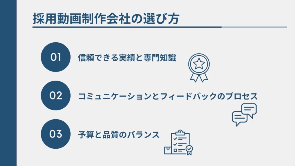 採用動画制作会社の選び方について3つ項目を挙げて説明している図解